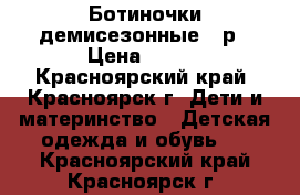 Ботиночки демисезонные 27р › Цена ­ 470 - Красноярский край, Красноярск г. Дети и материнство » Детская одежда и обувь   . Красноярский край,Красноярск г.